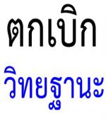 ความเคลื่อนไหวเงินตกเบิกและค่าตอบแทนวิทยฐานะ