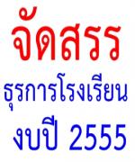 การจัดสรรอัตราจ้างตามโครงการคืนครูให้นักเรียน ปีงบประมาณ พ.ศ.2555 