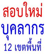 สอบใหม่12พื้นที่ฉาว มั่นใจป้องทุจริตได้