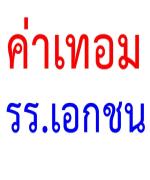 รร.เอกชนร้อง ขอขึ้นค่าเทอม