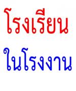 'วรวัจน์'ดึงผู้เชี่ยวชาญวิชาชีพบรรจุครู ร่วมส.อ.ท.ผุดหลักสูตรใหม่-สร้างร.ร.ในโรงงาน