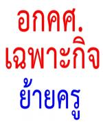 ตั้งอ.ก.ค.ศ.เฉพาะกิจปรับเกณฑ์ย้ายครู ศธ.เร่งช่วยแม่พิมพ์คืนถิ่น-แก้บ้านแตก-กู้น้ำท่วม   	