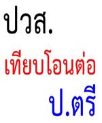ปัดฝุ่นปวส.เทียบโอนต่อป.ตรี