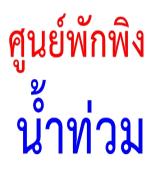 สพฐ.เปิดศูนย์พักพิง 35 จุดทั่วกทม.