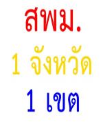 เพิ่ม"สพม."1จังหวัด1เขต โยก"สพป."ผนึกรวมด้วย