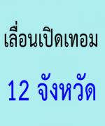 ศธ.ประกาศเลื่อนเปิดเทอมทุกสังกัด 12 จังหวัด 