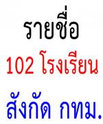 ตรวจสอบรายชื่อ  102 โรงเรียน ใน 8 เขตอุทกภัย สังกัด กทม.