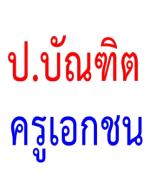 สช.ชงคุรุสภาเปิดป.บัณฑิตครูเอกชน