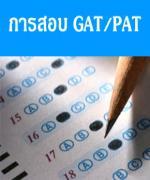 อำนวยเชียร์GAT-PATลดสอบ