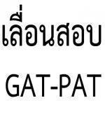 ส่อเลื่อนสอบGAT-PATอีกรอบ