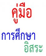 สพฐ.ผุดคู่มือการศึกษาอิสระ