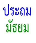 สอบ ผอ.ร.ร.แยกประถมฯ-มัธยมฯ