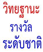การคัดเลือกข้าราชการครูและบุคลากรทางการศึกษาที่่มีผลงานดีเด่นที่ประสบผลสำเร็จเป็นที่ประจักษ์มีวิทยฐานะหรือเลื่อนเป็นวิทยฐานะชำนาญการพิเศษและวิทยฐานะเชี่ยวชาญ (เพิ่มเติม)