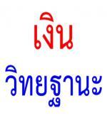 ความคืบหน้า เงินวิทยฐานะ จดหมายเปิดผนึกฉบับที่ 11/2554 (03/11/2554) โดย ดร.รังสรรค์ มณีเล็ก ผอ.สำนักนโยบายและแผน สพฐ.
