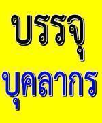 สพป.หนองคาย เขต3 แก้ไขประกาศ การสอบบรรจุตำแหน่งบุคลากรทางการศึกษาอื่น 