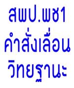 สพป.เพชรบูรณ์ เขต 1 แจ้งเลื่อนวิทยฐานะข้าราชการครูและบุคลากรทางการศึกษา