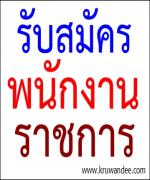 รับสมัครบุคคลเพื่อสรรหาและเลือกสรรเป็นพนักงานราชการ