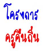 "วรวัจน์" เชื่อไม่มีใต้โต๊ะวิ่งเต้น "ครูคืนถิ่น"