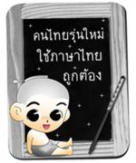 วิธีการสอนภาษาไทยให้สนุกเป็นสุขเมื่อได้สอน