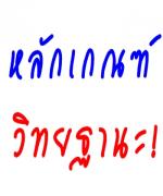  หลักเกณฑ์และวิธีการให้ข้าราชการครูและบุคลากรทางการศึกษามีวิทยฐานะและเลื่อนวิทยฐานะ