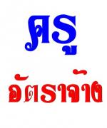 โรงเรียนสายน้ำผึ้ง รับครูอัตราจ้างไทย/อังกฤษรวม 4 อัตรา