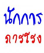 รับสมัครนักการภารโรง