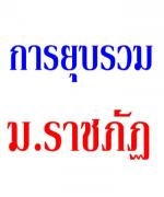 มองราชภัฏผ่านการยุบรวม