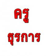 สพป.ชัยภูมิ เขต 2 ประกาศรายชื่อผู้มีสิทธิ์สอบ ผู้ไม่มีสิทธิ์สอบครูธุรการโรงเรียน