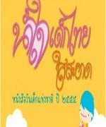 คำขวัญวันเด็ก 55 "สามัคคี มีความรู้ คู่ปัญญา คงรักษาความเป็นไทย ใส่ใจเทคโนโลยี"