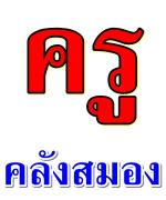 ตั้งงบฯจ้างครูคลังสมอง