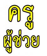 แบบประเมินความพร้อมและพัฒนาอย่างเข้มสำหรับครูผู้ช่วย