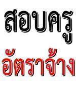 ร.ร.บ้านหนองสองห้อง รับสมัครครูอนุบาล 