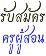 รับสมัครครูอัตราจ้าง 