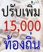 ประกาศปรับเงินเดือน 15000 ให้ข้าราชการ สังกัดกรมส่งเสริมการปกครองท้องถิ่น