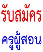 รับสมัครครูอัตราจ้าง วิชาเอก ฟิสิกส์หรือวิทยาศาสตร์ 