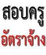 รับสมัครครูอัตราจ้าง เอกสังคมศึกษา 