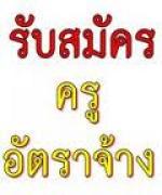 ประกาศสอบคัดเลือกครูอัตราจ้าง วิชาเอก ภาษาอังกฤษ