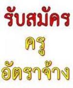 ประกาศสอบคัดเลือกครูอัตราจ้าง วิชาเอก ภาษาอังกฤษ 