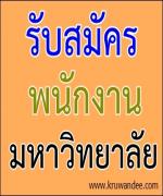 รับสมัคร นักวิทยาศาสตร์