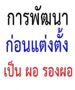 ด่วนที่สุด! การพัฒนาข้าราชการครูและบุคลากรทางการศึกษาก่อนแต่งตั้งให้ดำรงตำแหน่งผู้อำนวยการสถานศึกษาและรองผู้อำนวยการสถานศึกษา