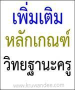 เพิ่มเติมหลักเกณฑ์และวิธีการพัฒนาข้าราชการครูฯก่อนแต่งตั้งวิทยฐานะชำนาญการพิเศษ-เชี่ยวชาญ