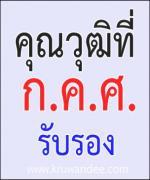  การรับรองคุณวุฒิและกำหนดเป็นคุณวุฒิเฉพาะสำหรับตำแหน่งข้าราชการครูและบุคลากรทางการศึกษา 