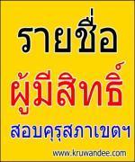 ประกาศรายชื่อผู้มีสิทธิ์สอบแข่งขันเพื่อบรรจุและแต่งตั้งบุคคลเป็นพนักงานเจ้าหน้าที่สำนักงานเลขาธิการคุรุสภา ในคุรุสภาเขตพื้นที่การศึกษา