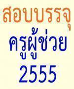 คุมเข้มสอบครูผู้ช่วย 23-24 มิ.ย.นี้ สตช.สั่งตำรวจท้องที่คุ้มกันการขนส่งข้อสอบจากส่วนกลาง