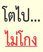 โตไปไม่โกง คอลัมน์เลาะเลียบคลองผดุงฯ
