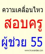 สนามสอบครูผู้ช่วยโคราชคึก แห่สอบ 4,332 รับแค่ 14 ตำแหน่ง เข้มยึดมือถือ เครื่องมือสื่อสาร