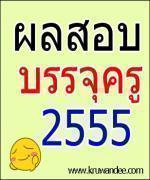 ประกาศผลสอบบรรจุครูผู้ช่วย 2555