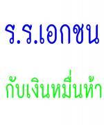 แจงเอกชนร้องถูกบีบขึ้นค่าเรียน สช.ยันขึ้นเงินครู1.5หมื่นรัฐหนุน-ร.ร.จ่ายเพิ่มปี"57