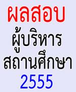 ร้องประกาศขึ้นบัญชี'ผอ.ร.ร.'มั่วชื่อโผล่ในเขตไม่ได้เลือก-จี้ก.ค.ศ.สางเล็งเปิดสอบผู้อำนวยการเพิ่ม 273 คน