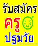 ด่วน!!! รับสมัครครูเอกปฐมวัย